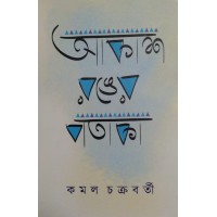 Aakash Ranger Pataka Kamal Chakraborty