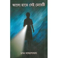 Alo Hate Sei Meyeti By Tapan Bandopadhyay