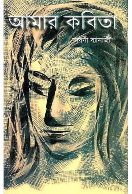 Amar Kabita By Sayani Banerjee