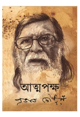 Atmapaksha By Prabhat Chowdhury