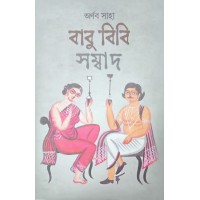 Babu Bibi Sambad Arnab Saha