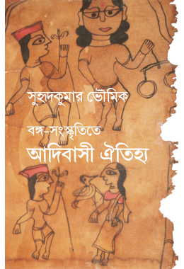 Bango Sanskritite Adibasi Oitihyo By Suhudkumar Bhoumick