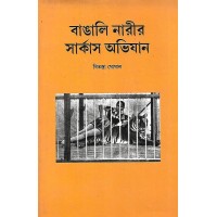 Bangali Narir Circus Abhijan By Bitasta Ghoshal