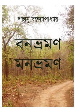 Banbhraman Monbhraman By Santanu Bandyopadhyay