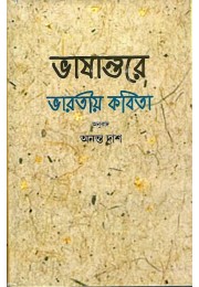 Bhashantare Bharatyia Kabita By Annanta Das