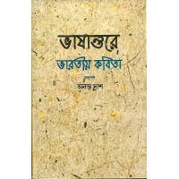 Bhashantare Bharatyia Kabita By Annanta Das