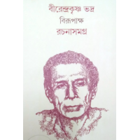 Rachana Samagra 1 Birendra Krishna Bhadra Birupaksha