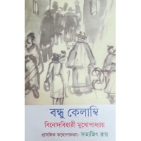 Bondhu Kelambi Binodbihari Mukhapadhyay