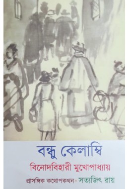 Bondhu Kelambi Binodbihari Mukhapadhyay