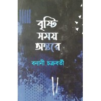 Bristi Somoy Antore Bonani Chakraborty