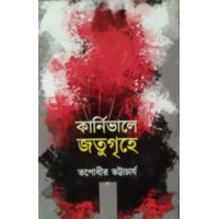 Crnivale Jatugrihe Tapodhir Bhattacharya