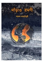 Darao Ramani By Shyamal Duttachowdhury