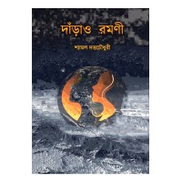Darao Ramani By Shyamal Duttachowdhury