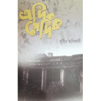 Edik Sedik Subir Adhikari