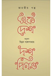 Ek Desh Dash Diganta By Biplab Gangopadhyay