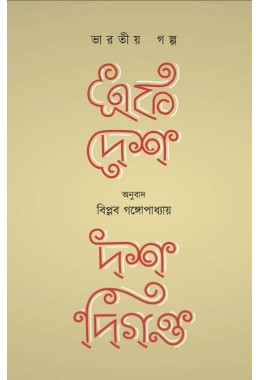 Ek Desh Dash Diganta By Biplab Gangopadhyay