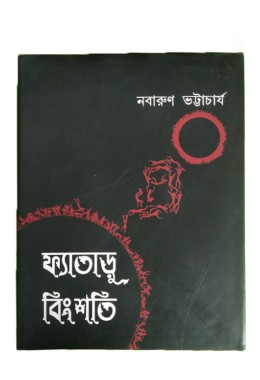 Fyataru Bingshati Nabarun Bhattacharya