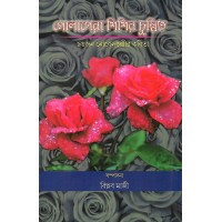 Golapera Sisirchumbita By Biplab Maji