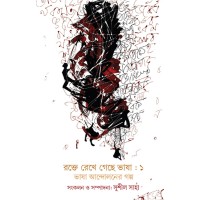 Rokte Rekhe Geche Bhasa 1