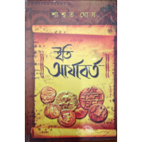 Iti Aryabarta By Saswata Ghosh