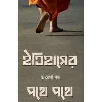 Itihaser Pathe Pathe By Dr Rekha Dutta
