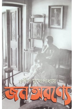 Janaarnyaa Pradip Mukhopadhyay