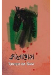 Kalo Ghora By Imdadul Haq Milan