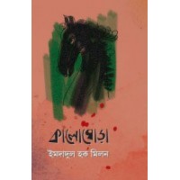 Kalo Ghora By Imdadul Haq Milan