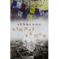 Kamlalabur Ros Nonta By Manijinjir Sanyal