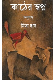 Kather Swapna Trans By Mita Das