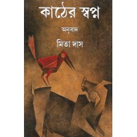 Kather Swapna Trans By Mita Das