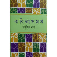 Kobita Samagra By Ranajit Das