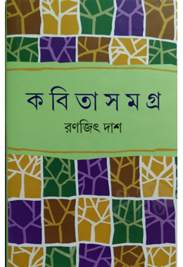 Kobita Samagra By Ranajit Das