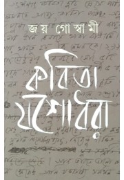 Kobita Jashodhora Joy Goswami