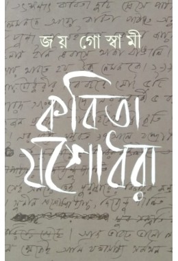 Kobita Jashodhora Joy Goswami