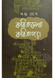 Kobitalekha Kobitapora By Shankha Ghosh