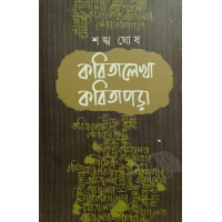 Kobitalekha Kobitapora By Shankha Ghosh
