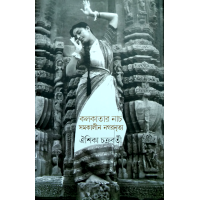 Kolkatar Nach Samakalin Nagarnritya