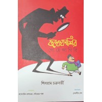 Kolkekashir Goyendagiri Shibram Chakraborty