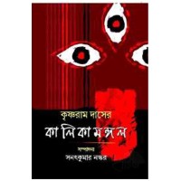 Krishnaram Daser Kalikamangal