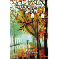 Latin Americar Shrestho Galpo By Sonali Ghoshal