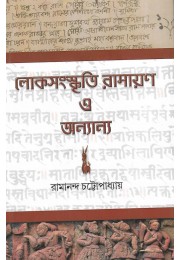 Loksangskri Ramayan O Anyanno By Ramananda Chattopadhyay