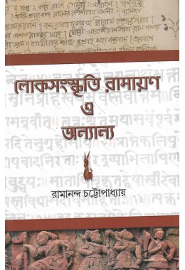 Loksangskri Ramayan O Anyanno By Ramananda Chattopadhyay