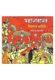 Mahabharater Kishore Kahini By Amita Chakraborty