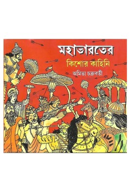 Mahabharater Kishore Kahini By Amita Chakraborty