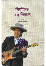 Nirbachita Bob Dilan By Bitasta Ghoshal