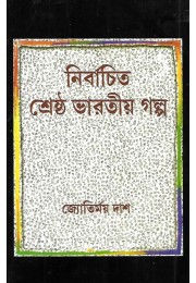 Nirbachita Sreshtha Bhartiy Galpo By Jyotirmoy Das