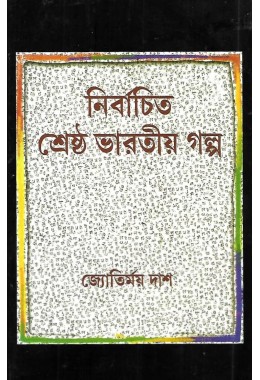 Nirbachita Sreshtha Bhartiy Galpo By Jyotirmoy Das