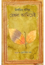 Nirbachito Kobita Yehuda Amichai By Jyotirmoy Das