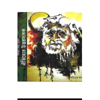 Oitijjher Uttar Sadhak By Amitava Kar